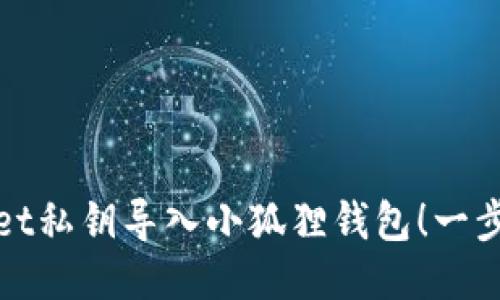 : 轻松将TPWallet私钥导入小狐狸钱包!一步步教你操作技巧