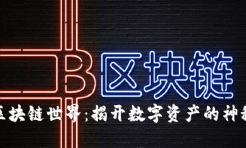 探寻区块链世界：揭开数字资产的神秘面纱