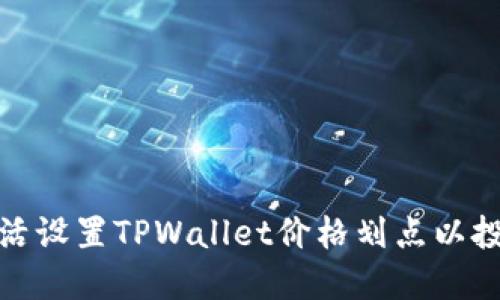 如何灵活设置TPWallet价格划点以投资策略