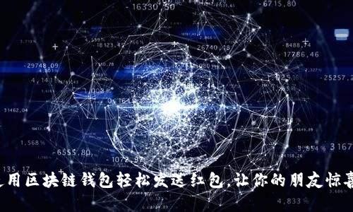 如何使用区块链钱包轻松发送红包，让你的朋友惊喜持续！