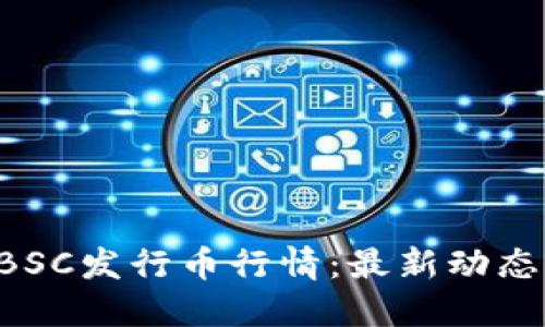 TPWallet BSC发行币行情：最新动态与投资策略