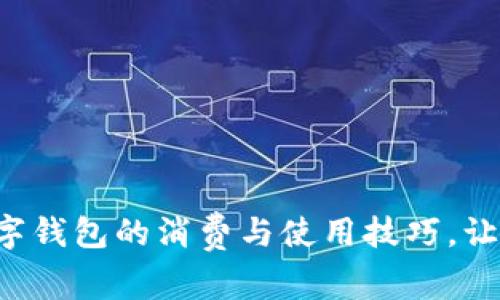轻松掌握数字钱包的消费与使用技巧，让生活更便捷！