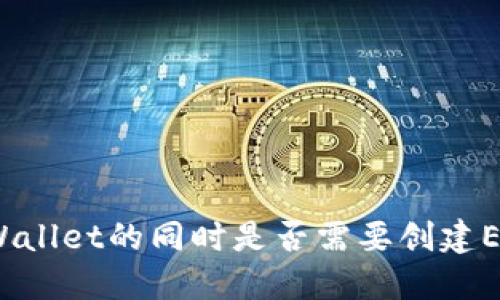 使用TPWallet的同时是否需要创建EOS钱包？