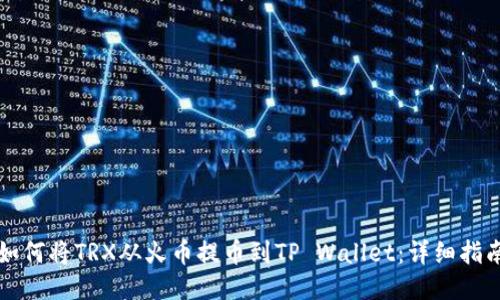 如何将TRX从火币提币到TP Wallet：详细指南