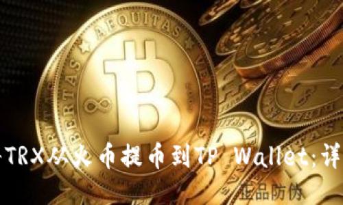 如何将TRX从火币提币到TP Wallet：详细指南