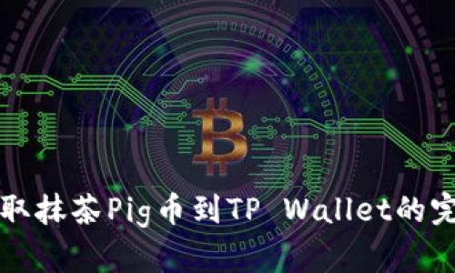 轻松提取抹茶Pig币到TP Wallet的完整指南