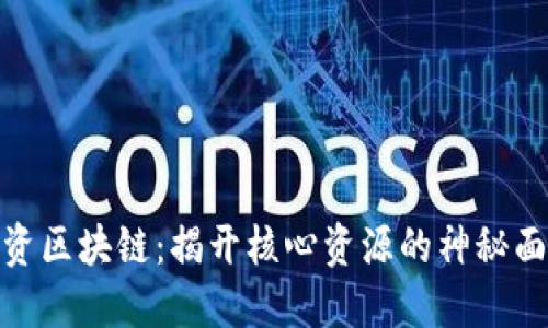 投资区块链：揭开核心资源的神秘面纱