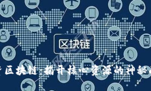 投资区块链：揭开核心资源的神秘面纱