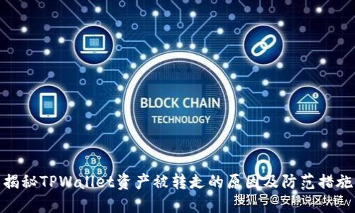 揭秘TPWallet资产被转走的原因及防范措施