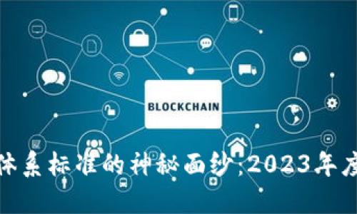 揭开中国区块链体系标准的神秘面纱：2023年度最新动向与概述