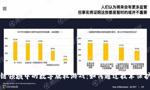 探索区块链领域中的数字版权游戏：如何通过技术保护创作艺术