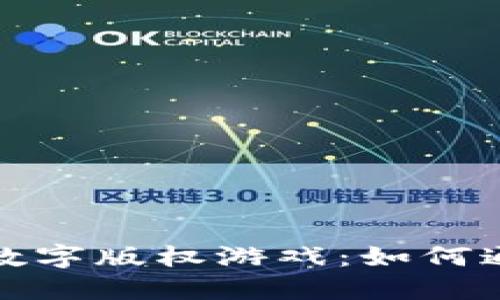 探索区块链领域中的数字版权游戏：如何通过技术保护创作艺术