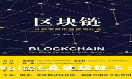 如何使用TPWallet在波场链上出售数字资产