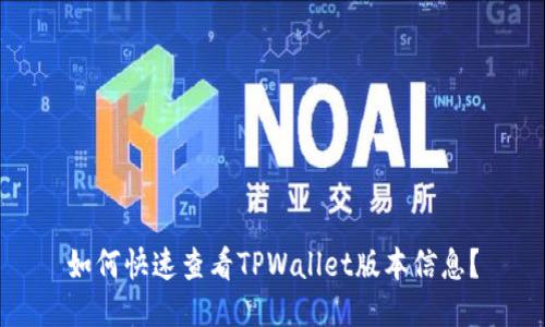 如何快速查看TPWallet版本信息？