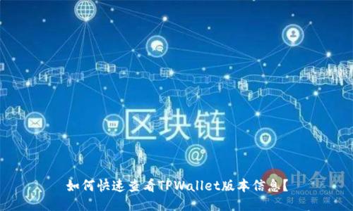如何快速查看TPWallet版本信息？