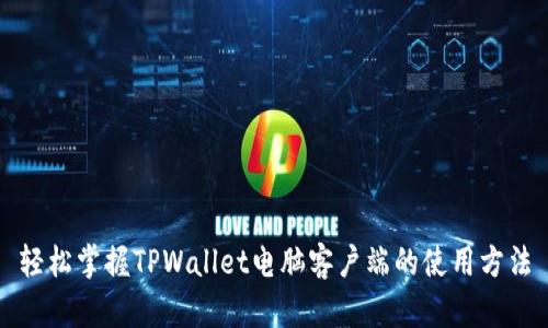 轻松掌握TPWallet电脑客户端的使用方法
