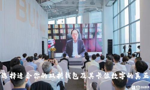 如何选择适合你的双折钱包及其卡位数字的真正意义