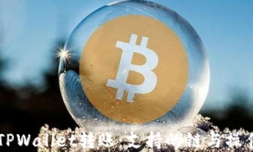 掌握TPWallet转账:支持的链与操作指南