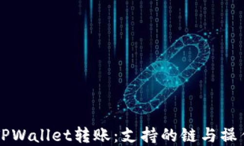 掌握TPWallet转账:支持的链与操作指南