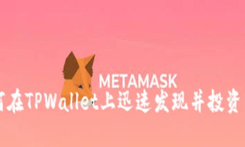如何在TPWallet上迅速发现并投资新币