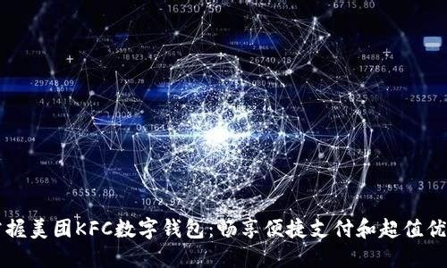 掌握美团KFC数字钱包：畅享便捷支付和超值优惠