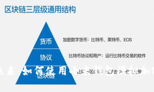 解锁未来：如何使用小米钱包模拟加密门卡