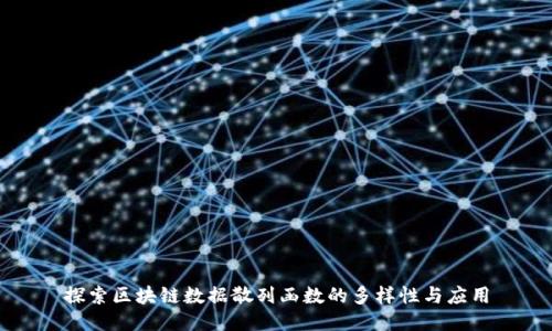探索区块链数据散列函数的多样性与应用