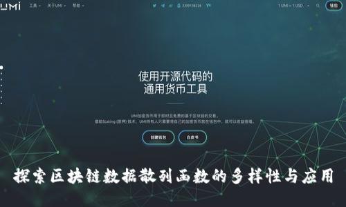 探索区块链数据散列函数的多样性与应用