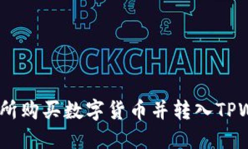 轻松上手:在交易所购买数字货币并转入TPWallet的详细教程