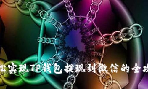 轻松实现TP钱包提现到微信的全攻略
