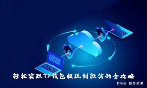 轻松实现TP钱包提现到微信的全攻略