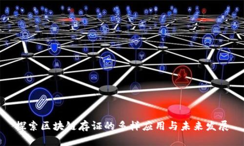 探索区块链存证的多样应用与未来发展