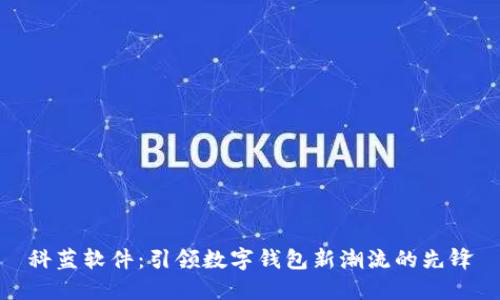 科蓝软件：引领数字钱包新潮流的先锋