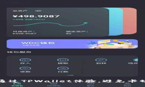 如何通过TPWallet体验，避免卡顿问题