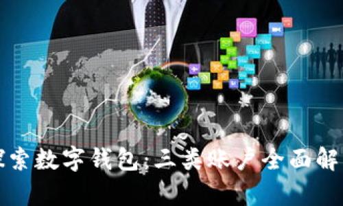 探索数字钱包:三类账户全面解析