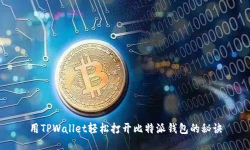 用TPWallet轻松打开比特派钱包的秘诀