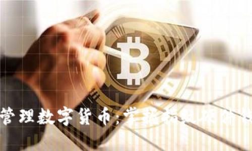 轻松安全管理数字货币:掌握指纹硬件钱包的秘密