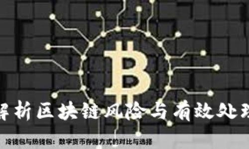 全面解析区块链风险与有效处理措施