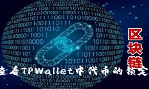 如何查看TPWallet中代币的锁定池子？