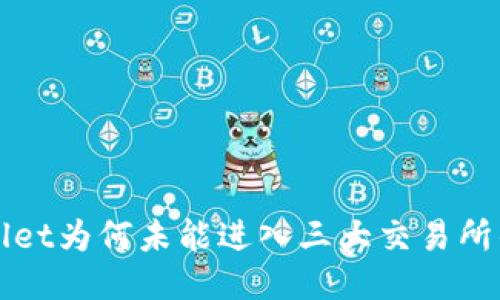 探讨TPWallet为何未能进入三大交易所的深层原因