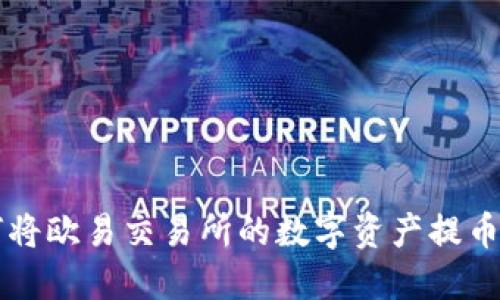 轻松掌握：如何将欧易交易所的数字资产提币到 TP Wallet