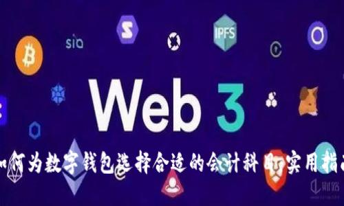 如何为数字钱包选择合适的会计科目：实用指南