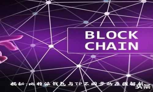 揭秘：比特派钱包与TP不同步的原因解析