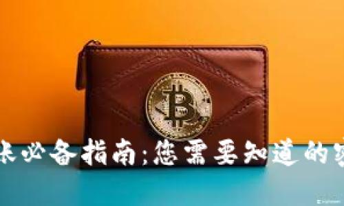 TPWallet转账必备指南：您需要知道的密钥使用策略