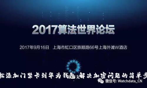 轻松添加门禁卡到华为钱包：解决加密问题的简单步骤