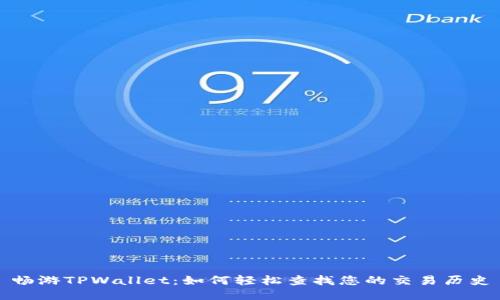 畅游TPWallet：如何轻松查找您的交易历史
