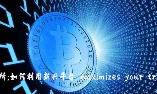 深入解析TP交易所：如何利用新兴平台 maximizes your trading potential