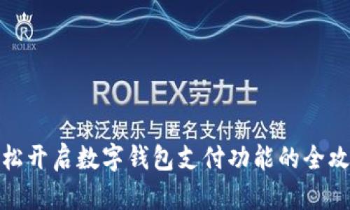 轻松开启数字钱包支付功能的全攻略