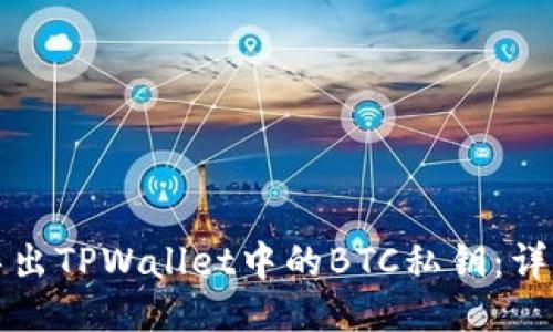 轻松导出TPWallet中的BTC私钥:详细指南