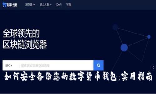 如何安全备份您的数字货币钱包：实用指南